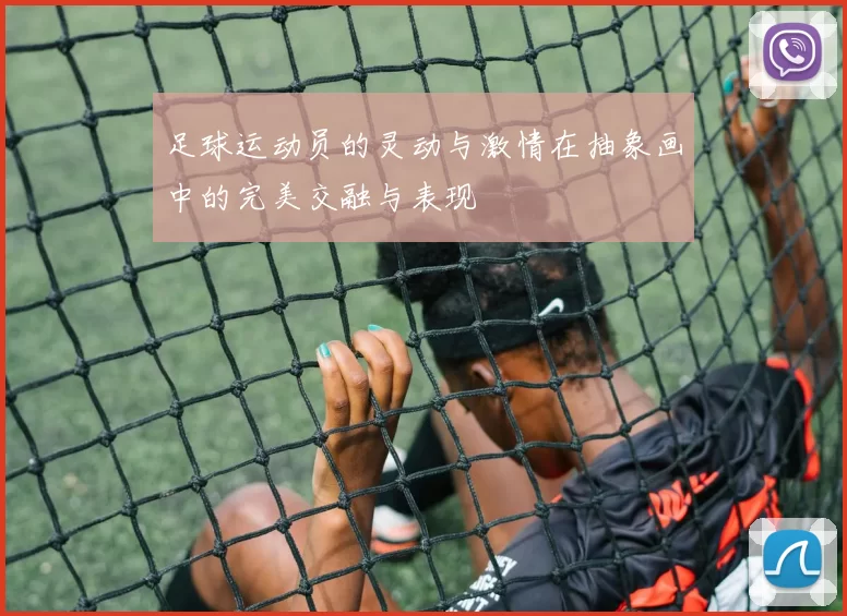 足球运动员的灵动与激情在抽象画中的完美交融与表现