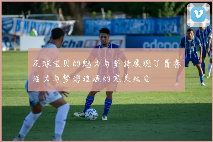 足球宝贝的魅力与坚持展现了青春活力与梦想追逐的完美结合